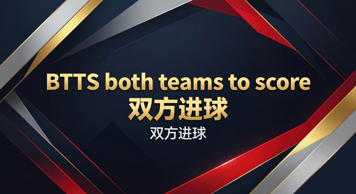 BTTS 双方进球：2026年热门赛事与进球预测秘诀 - PG体育