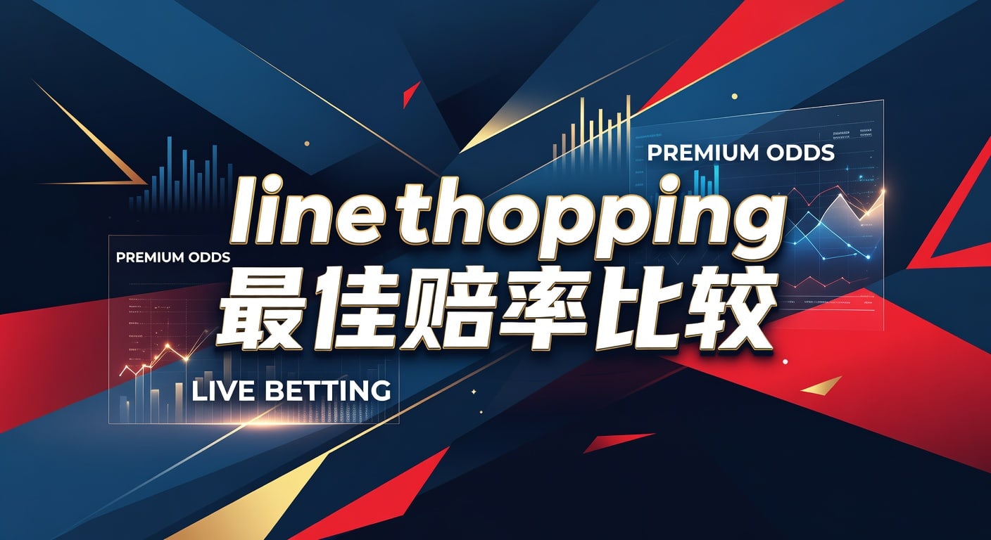 Line Shopping 最佳赔率比较：PG体育平台助您洞悉市场先机