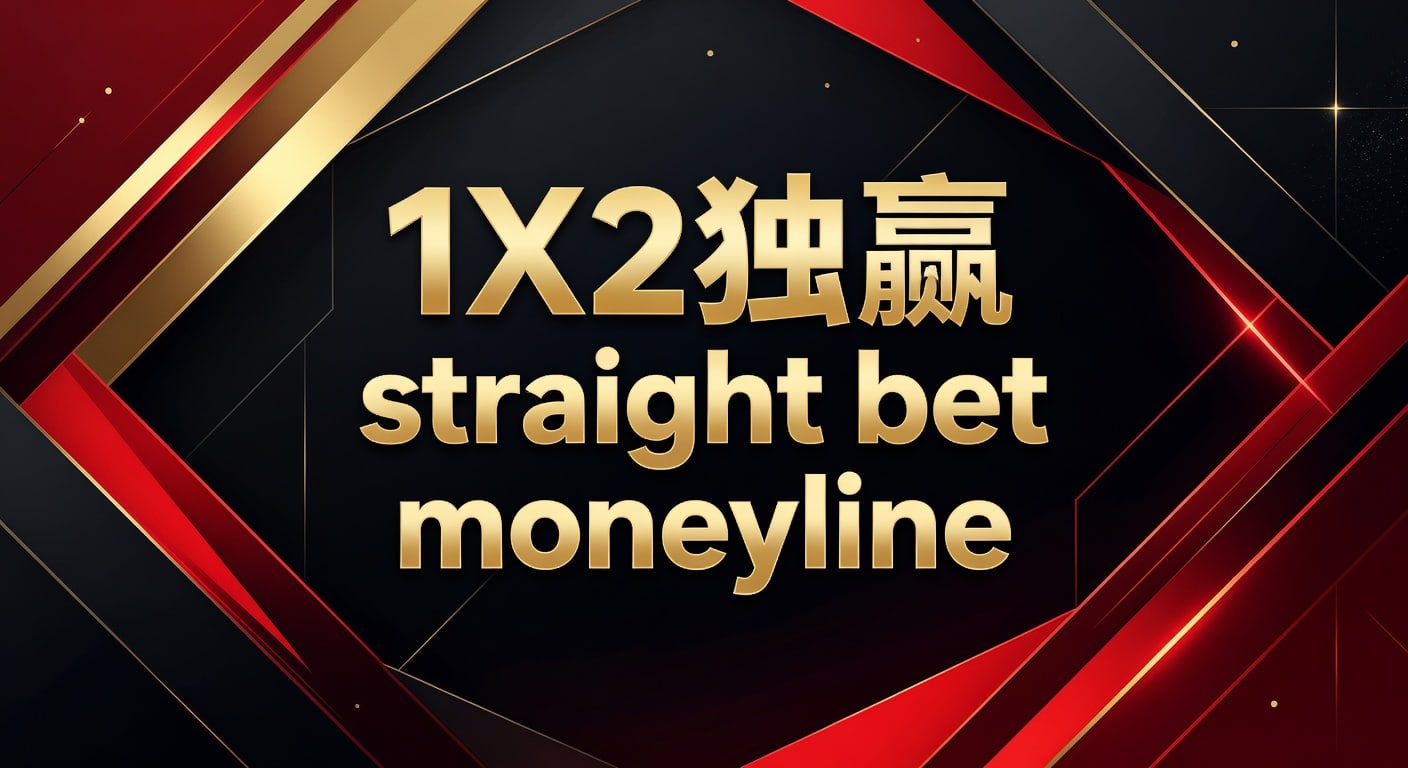 1X2 独赢 Straight Bet Moneyline 策略分析 - PG体育平台