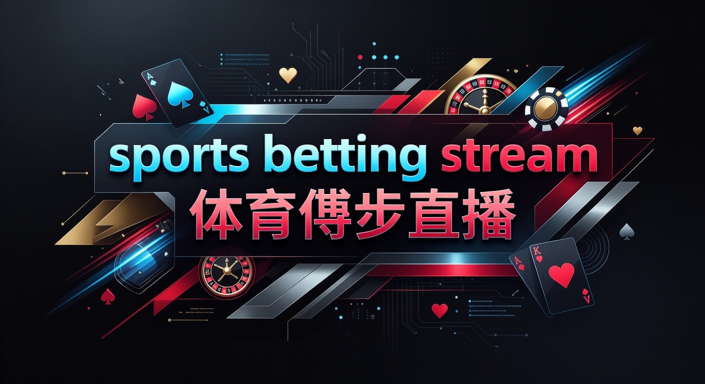 sports betting stream 体育博彩直播｜PG体育平台app下载入口解析